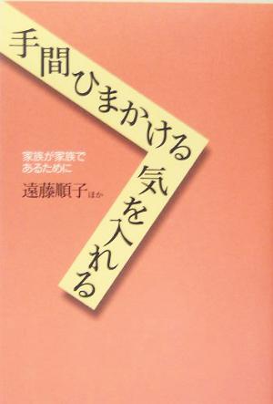 手間ひまかける気を入れる 家族が家族であるために