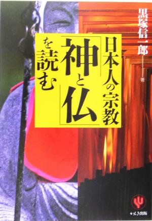 日本人の宗教「神と仏」を読む