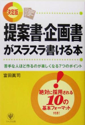 提案書・企画書がスラスラ書ける本