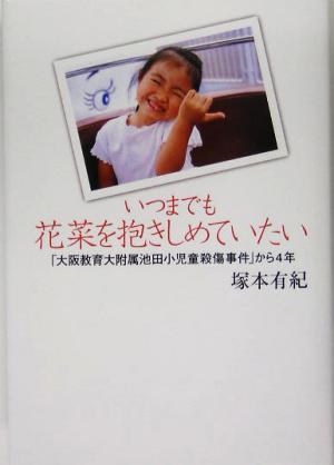いつまでも花菜を抱きしめていたい「大阪教育大附属池田小児童殺傷事件」から4年
