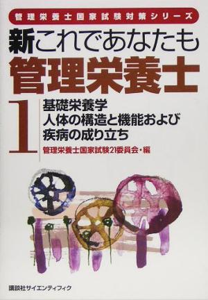 新これであなたも管理栄養士(1) 基礎栄養学/人体の構造と機能および疾病の成り立ち 管理栄養士国家試験対策シリーズ