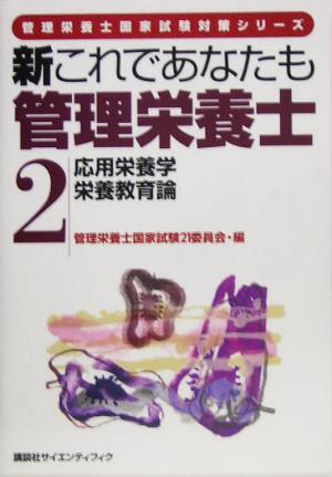 新これであなたも管理栄養士(2) 応用栄養学/栄養教育論 管理栄養士国家試験対策シリーズ