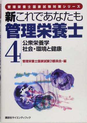 新これであなたも管理栄養士(4) 公衆栄養学/社会・環境と健康 管理栄養士国家試験対策シリーズ