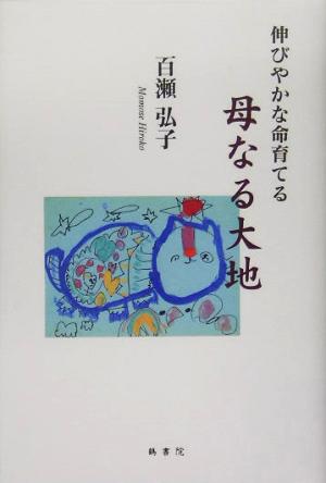 伸びやかな命育てる母なる大地