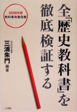 全「歴史教科書」を徹底検証する(2006年版) 教科書改善白書