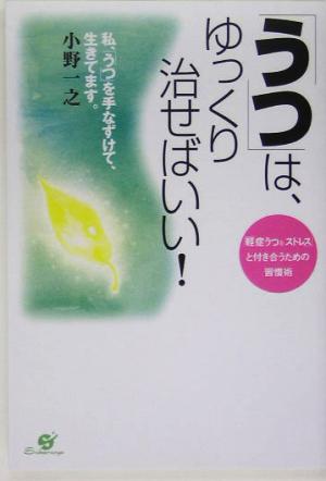 「うつ」は、ゆっくり治せばいい！