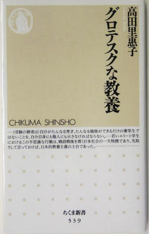 グロテスクな教養 ちくま新書