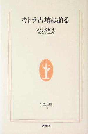 キトラ古墳は語る 生活人新書