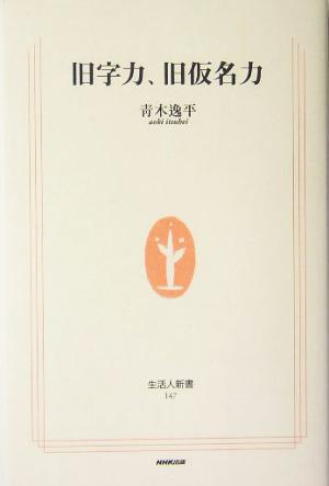 旧字力、旧仮名力 生活人新書