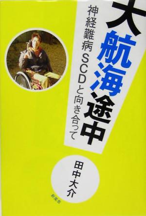 大航海途中 神経難病SCDと向き合って