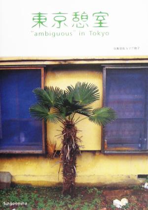 東京憩室 “ambiguous