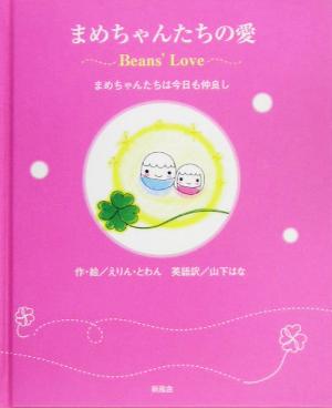 まめちゃんたちの愛 Beans'Love