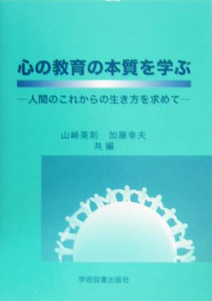 心の教育の本質を学ぶ 人間のこれからの生き方を求めて