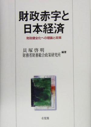 財政赤字と日本経済 財政健全化への理論と政策