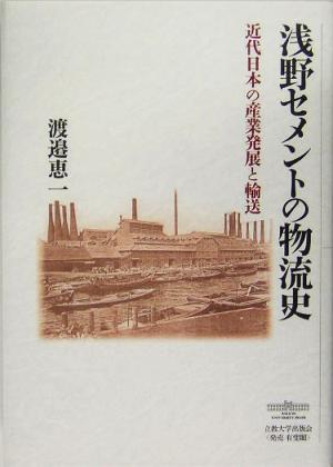 浅野セメントの物流史 近代日本の産業発展と輸送