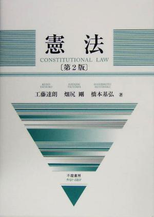 憲法