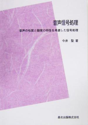 音声信号処理 音声の性質と聴覚の特性を考慮した信号処理