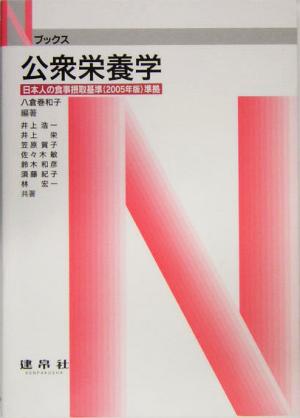 公衆栄養学(2005年版準拠)日本人の食事摂取基準Nブックス