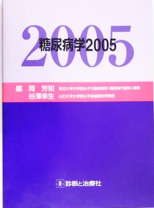 糖尿病学(2005)