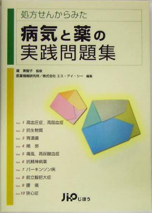 処方せんからみた病気と薬の実践問題集