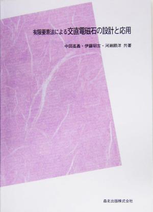 有限要素法による交直電磁石の設計と応用