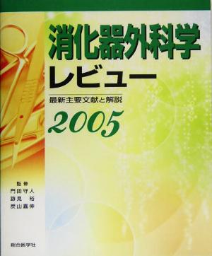消化器外科学レビュー(2005)最新主要文献と解説