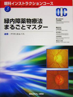 緑内障薬物療法まるごとマスター眼科インストラクションコースNo.3