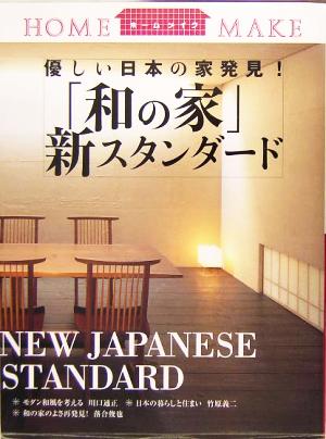 「和の家」新スタンダード 優しい日本の家発見！ HOME MAKE