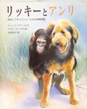 リッキーとアンリみなしごチンパンジーと犬の友情物語