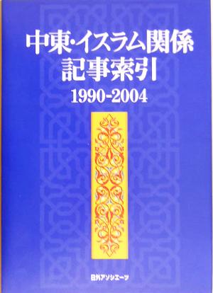 中東・イスラム関係記事索引 1990-2004