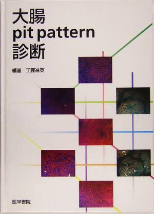 大腸pit pattern診断