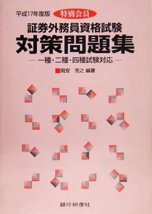 特別会員 証券外務員資格試験対策問題集(平成17年度版) 一種・二種・四種試験対応