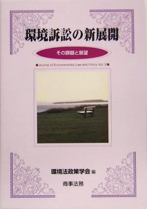 環境訴訟の新展開 その課題と展望 環境法政策学会誌第8号