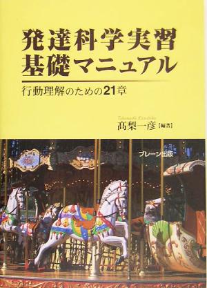 発達科学実習基礎マニュアル 行動理解のための21章