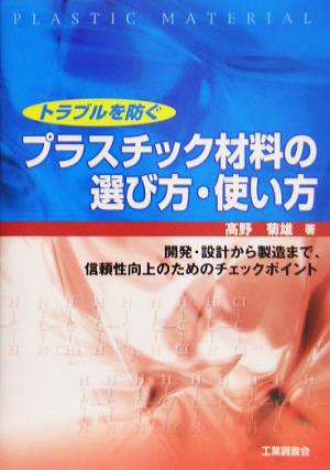 トラブルを防ぐプラスチック材料の選び方・使い方 開発・設計から製造まで、信頼性向上のためのチェックポイント