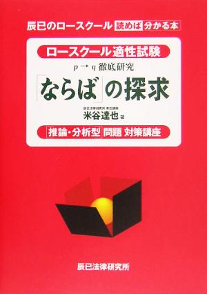 「ならば」の探求 ロースクール適性試験「推論・分析型」問題対策講座