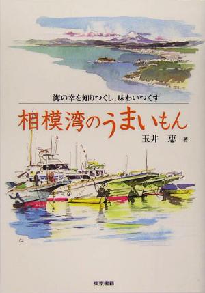 相模湾のうまいもん 海の幸を知りつくし、味わいつくす