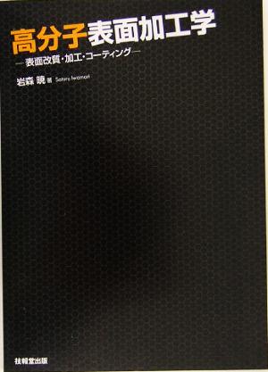 高分子表面加工学 表面改質・加工・コーティング