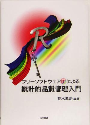 フリーソフトウェアRによる統計的品質管理入門