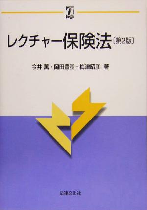 レクチャー保険法 αブックス