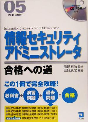 情報セキュリティアドミニストレータ合格への道(2005年版)