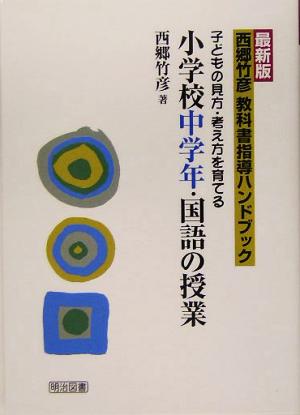 最新版 西郷竹彦教科書指導ハンドブック 子どもの見方・考え方を育てる小学校中学年・国語の授業