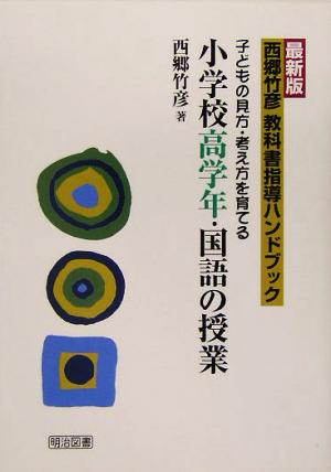 最新版 西郷竹彦教科書指導ハンドブック 子どもの見方・考え方を育てる小学校高学年・国語の授業