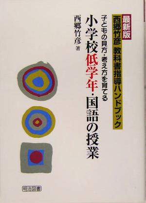 最新版 西郷竹彦教科書指導ハンドブック 子どもの見方・考え方を育てる小学校低学年・国語の授業