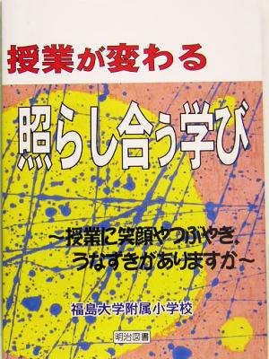 授業が変わる「照らし合う学び」 授業に笑顔やつぶやき、うなずきがありますか