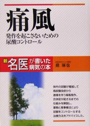 痛風 発作を起こさないための尿酸コントロール 新 名医が書いた病気の本