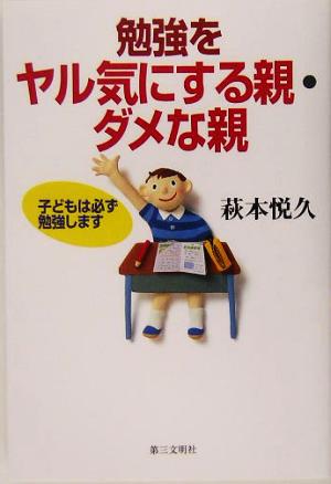 勉強をヤル気にする親・ダメな親 子どもは必ず勉強します