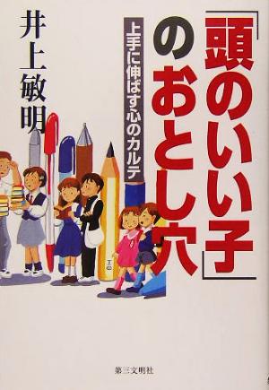 「頭のいい子」のおとし穴 上手に伸ばす心のカルテ