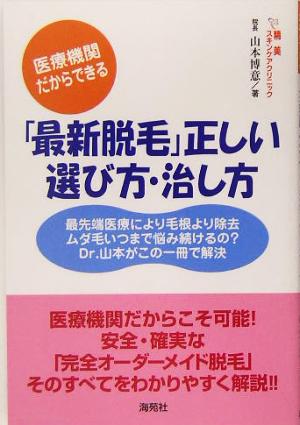 「最新脱毛」正しい選び方・治し方 医療機関だからできる