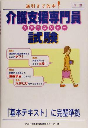 介護支援専門員試験 逆引きで的中！